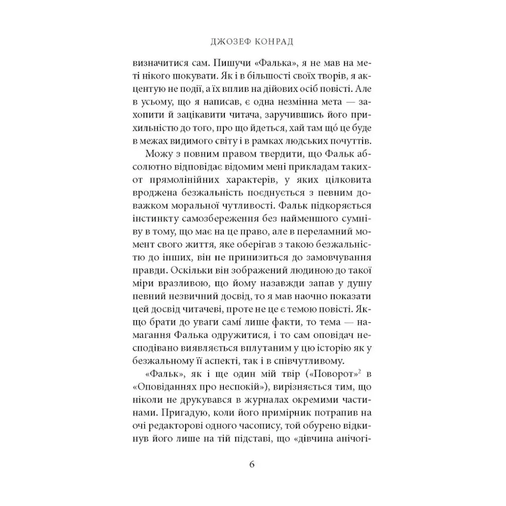 Книга Фальк. Емі Фостер. Завтра - Джозеф Конрад Астролябія (9786176641339) - фото 5