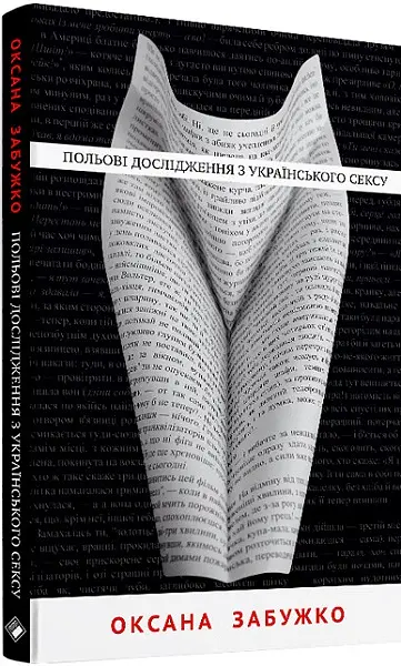 Польові дослідження з українського сексу - Оксана Забужко - фото 2
