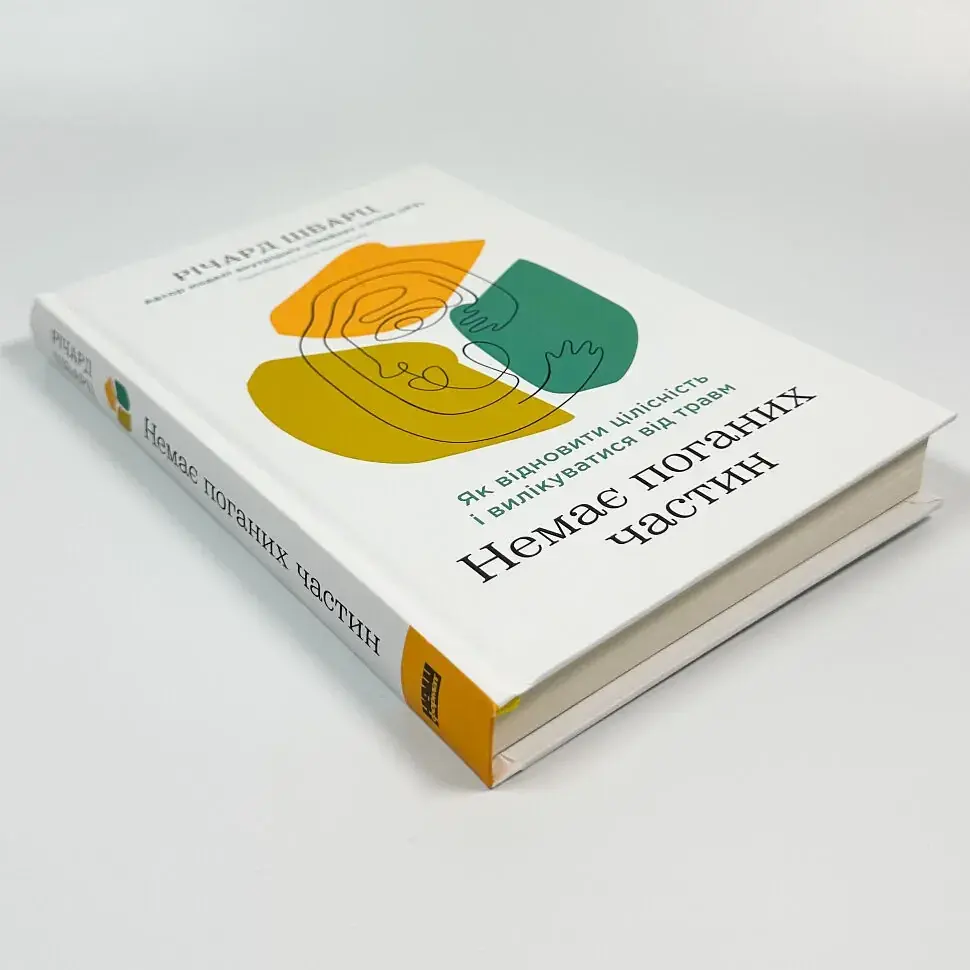 Немає поганих частин — Річард Шварц | Наш Формат, книга українською, нова, тверда - фото 2