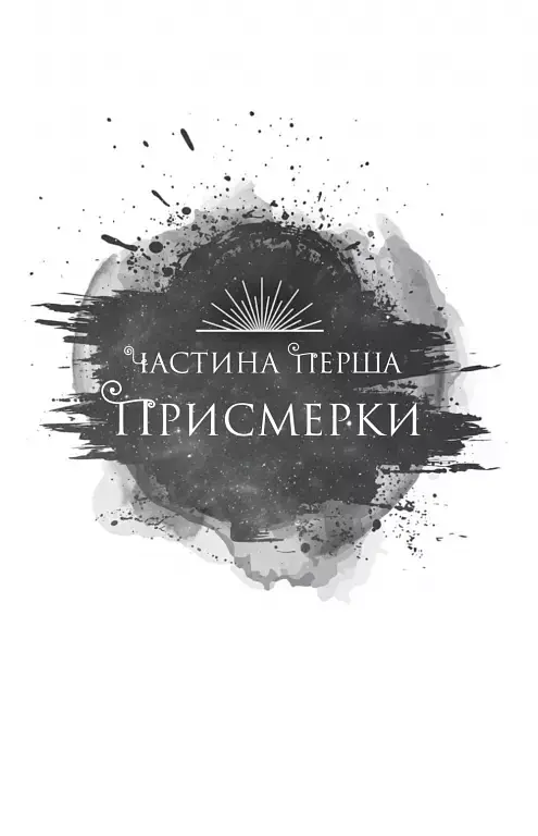 Змія й крила ночі - Карісса Бродбенд - фото 10