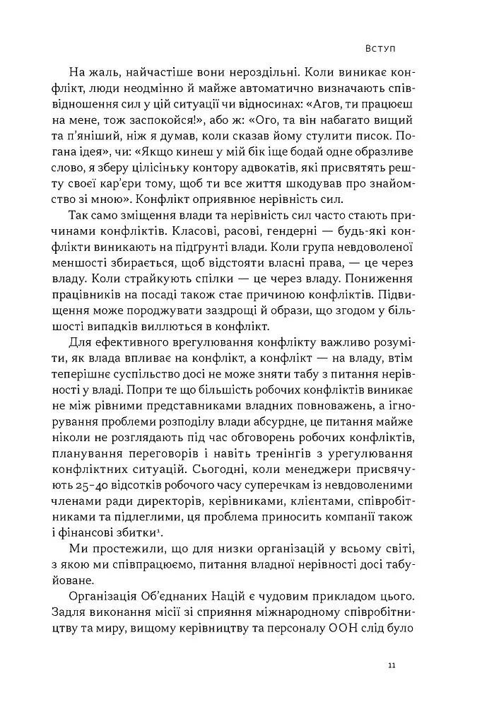 Результативний конфлікт. Незгода — це сила, що працює на вас - Роберт Фергюсон - фото 7
