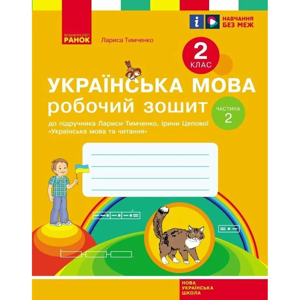 Українська мова. 2 клас. Робочий зошит у 2-х частинах. Частина 2 - Лариса Тимченко