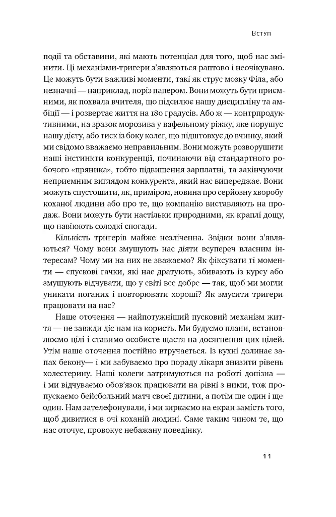 Тригери. Сформуй звички і стань тим, ким хочеш бути - фото 7