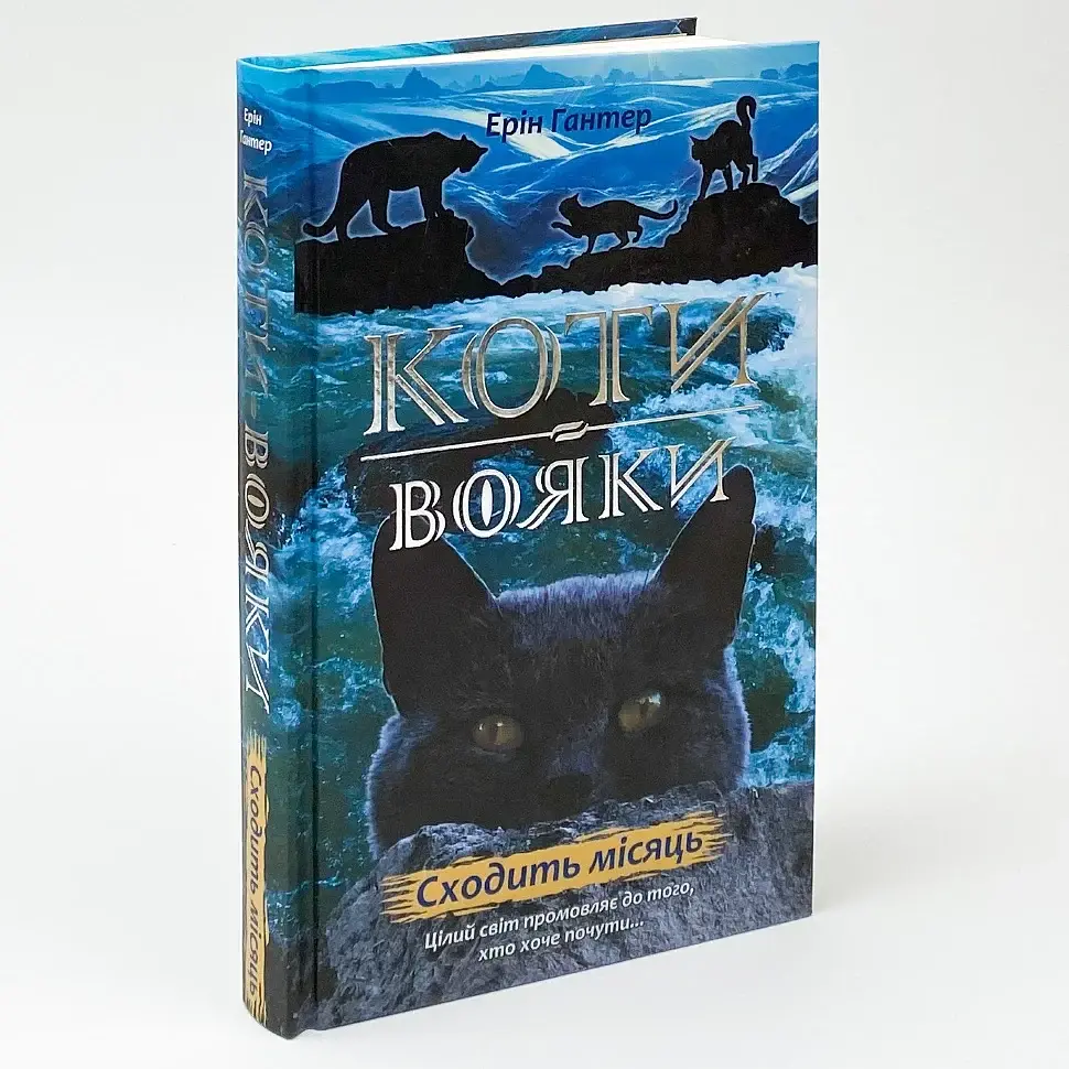 Коти вояки Нове пророцтво Сходить місяць - Ерін Гантер | АССА, книга українською, нова, тверда