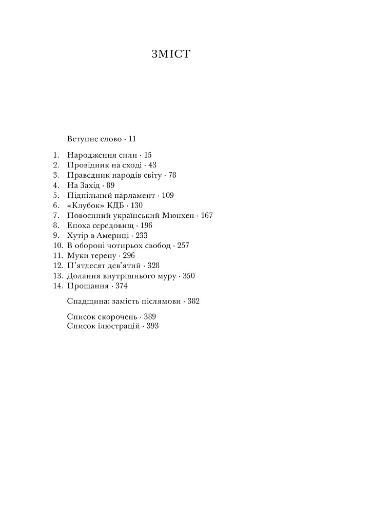 Національний трибун. Життя та ідеї Івана Вовчука - Олег Проценко - фото 4