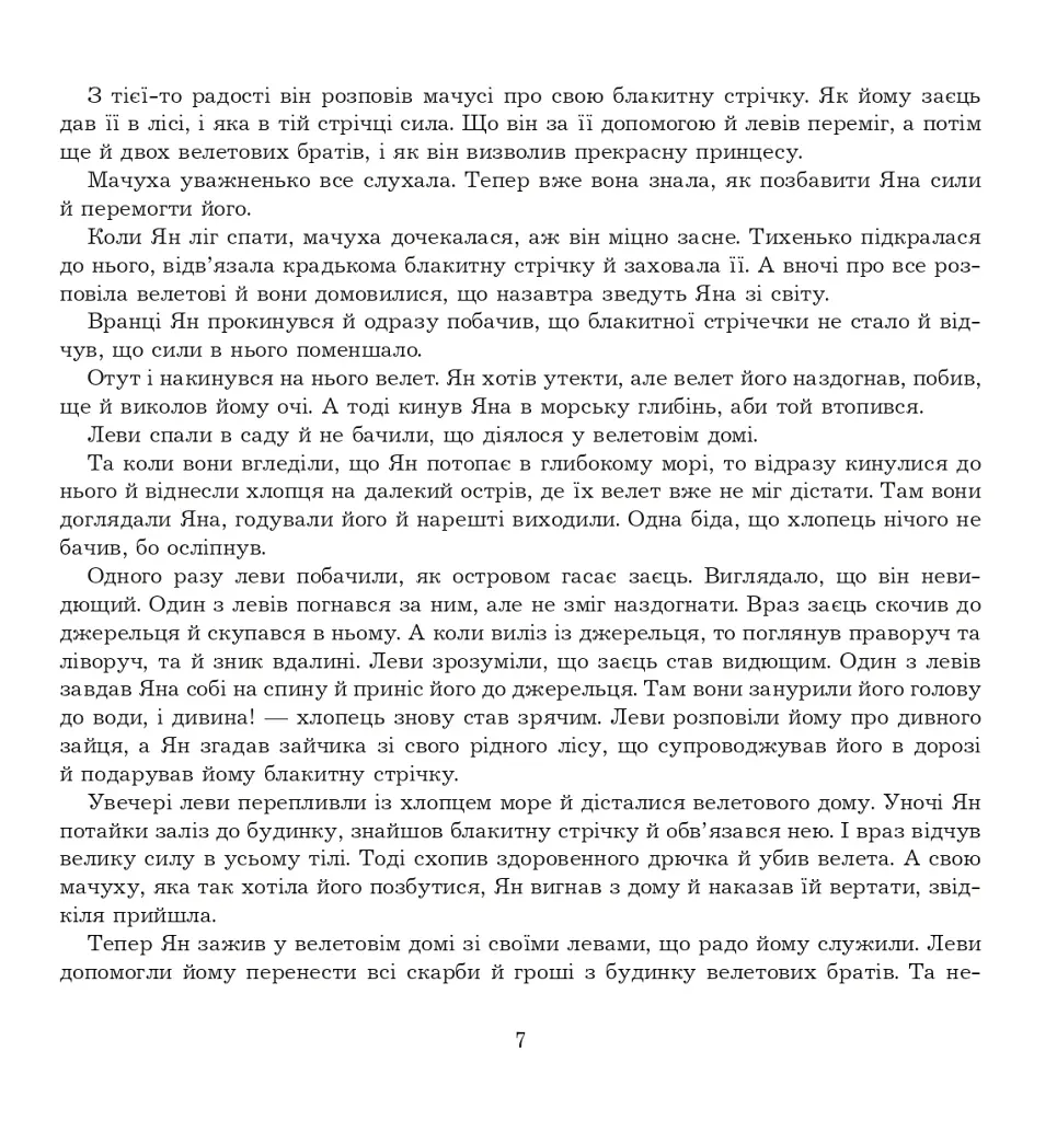 Ян, що не знав страху. Казки лужицьких сербів - фото 6
