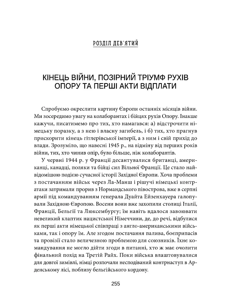 Європа на суді. Історія співпраці, опору та відплати під час Другої світової війни - фото 19
