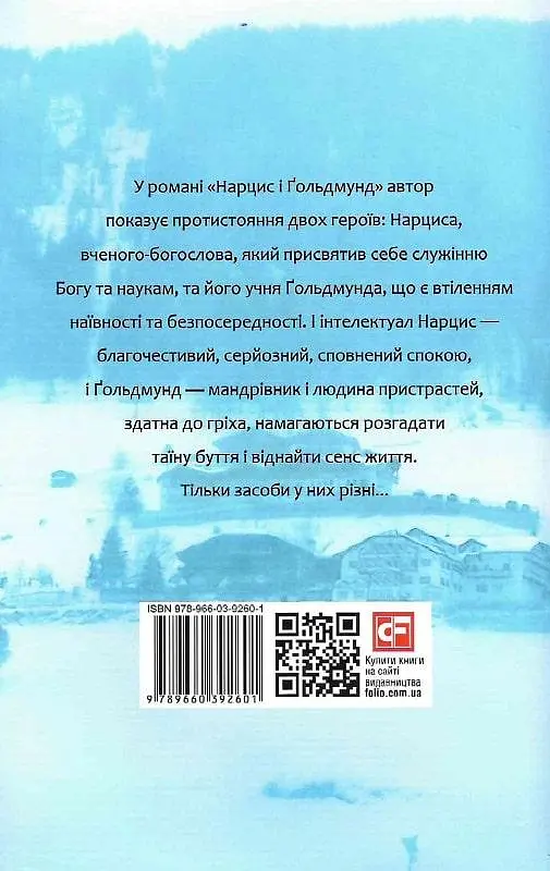 Книга Нарцис і Ґольдмунд. Зібрання творів - Герман Гессе (Folio) (суперобкладинка) - фото 3