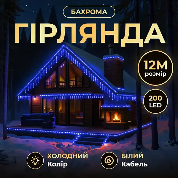 Уличная гирлянда Бахрома GarlandoPro 12 м 200 LED белая проволока Синяя 12MWBL - фото 2