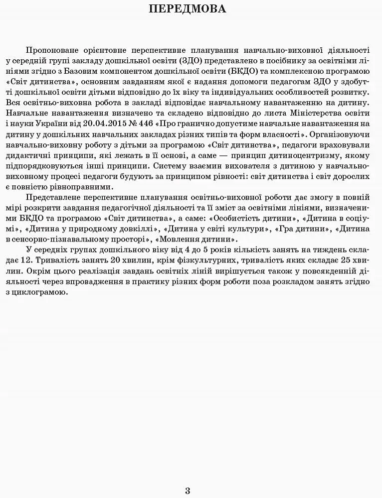 Розгорнутий перспективний план. Середній вік. Осінь. Сучасна дошкільна освіта - фото 2