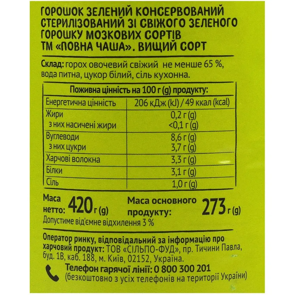 Горошек Повна Чаша зеленый консервированный 420 г (812787) - фото 5