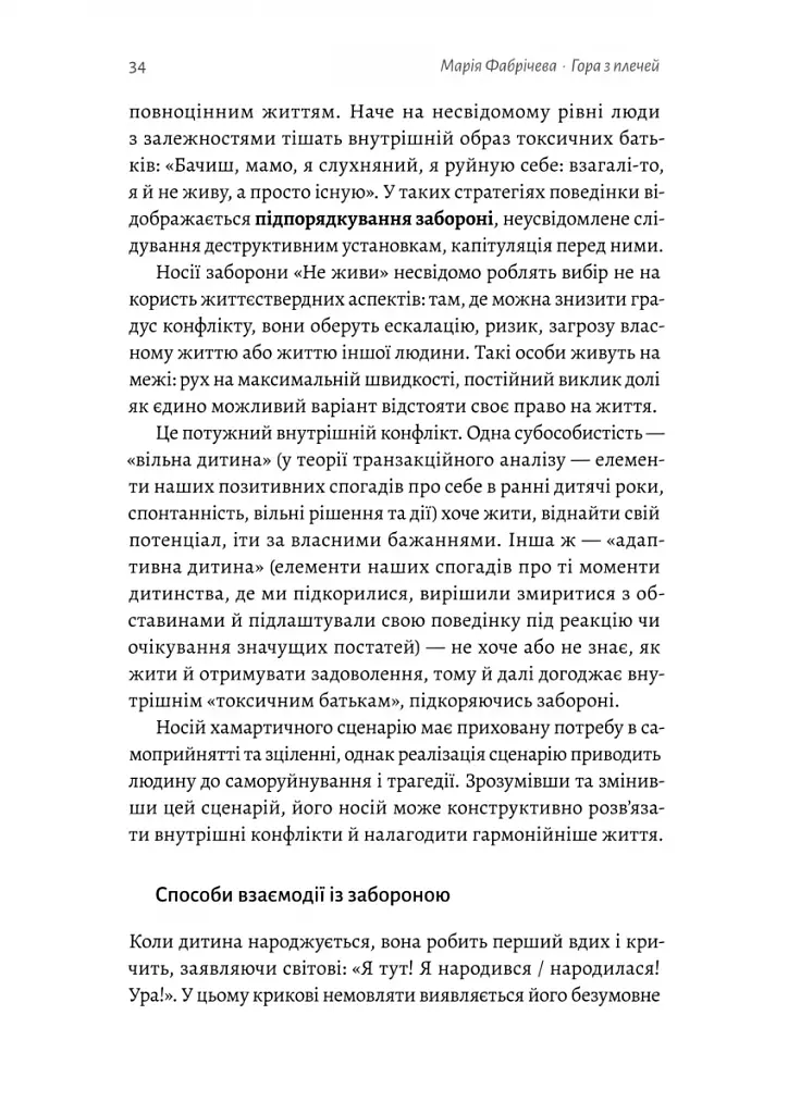 Гора з плечей. Як виявити і подолати 13 психологічних заборон - фото 9