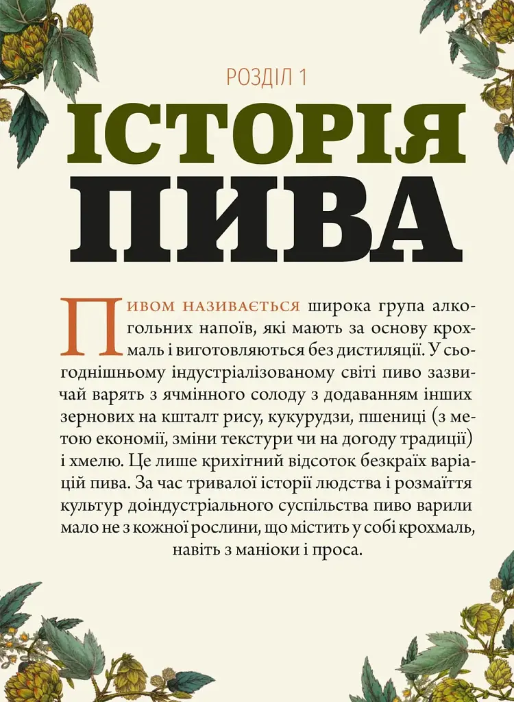 Смак пива. Інсайдерський путівник у світі найвидатнішого напою людства - Ренді Мошер - фото 9