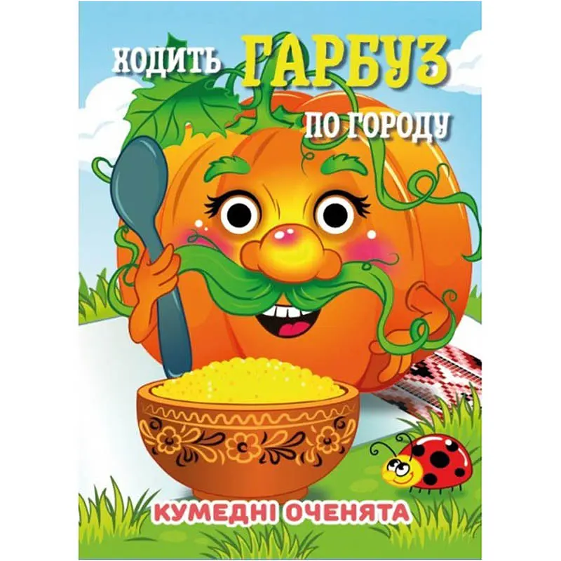 Книга Кумедні оченята "Ходить Гарбуз по городу" Jumbi С07092504, 10 страниц