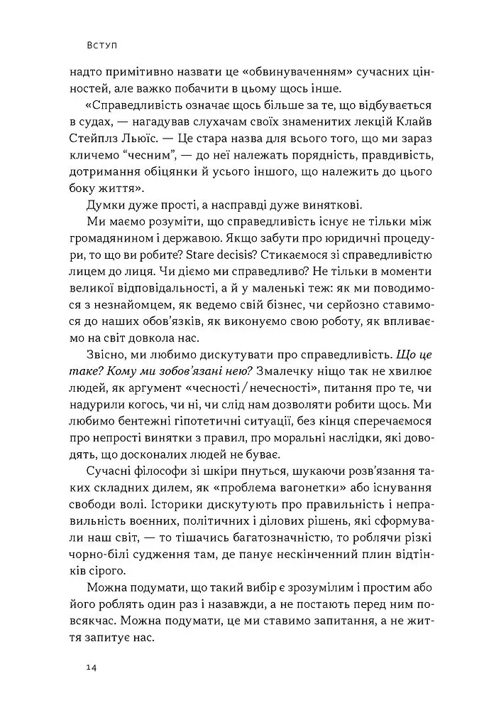Час для гідності. Справедливість у несправедливому світі - Раян Голідей - фото 9
