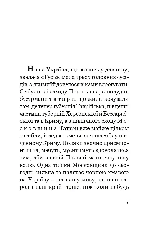 Як Москва нищила Україну - фото 6