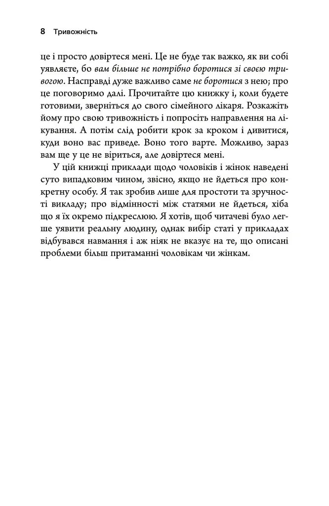 Тривожність. Як подолати неспокій без особливих зусиль - Тім Кантофер - фото 5