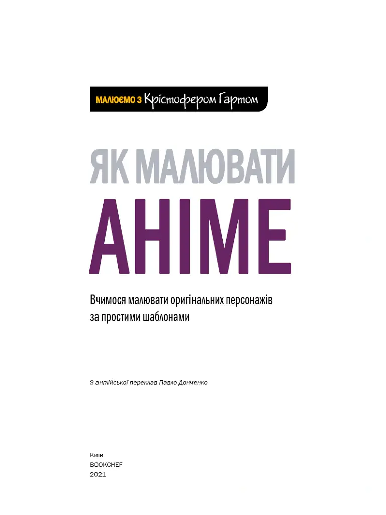 Як малювати аніме. Вчимося малювати оригінальних персонажів за простими шаблонами - Крістофер Гарт - фото 3