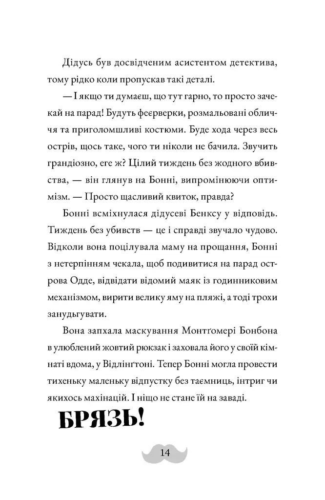 Монтґомері Бонбон. Смерть на маяку. Книга 2 - фото 8
