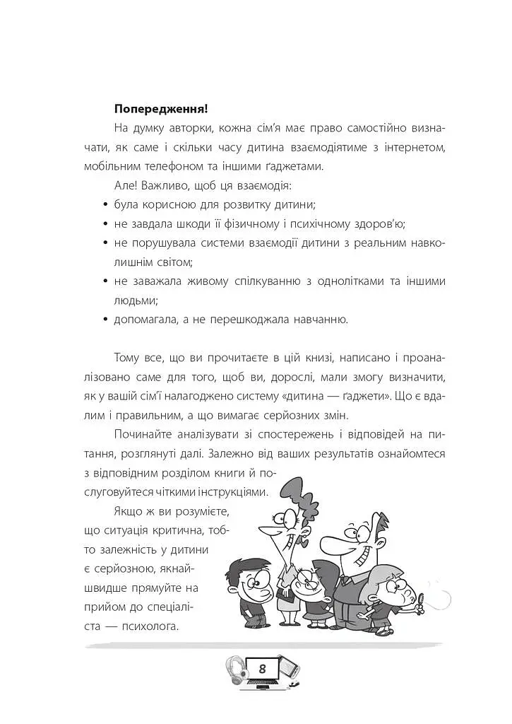Діти та ґаджети. Секрети розумного спілкування - Анна Гресь - фото 7