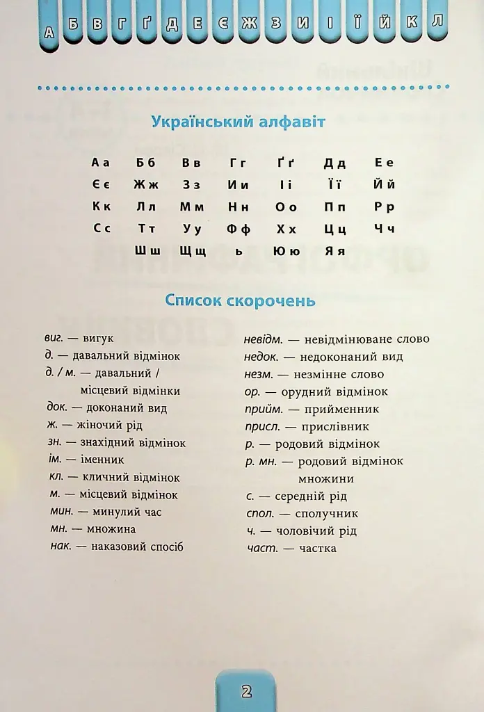 Шкільний словничок. 3 в 1. 1-4 класи - фото 2