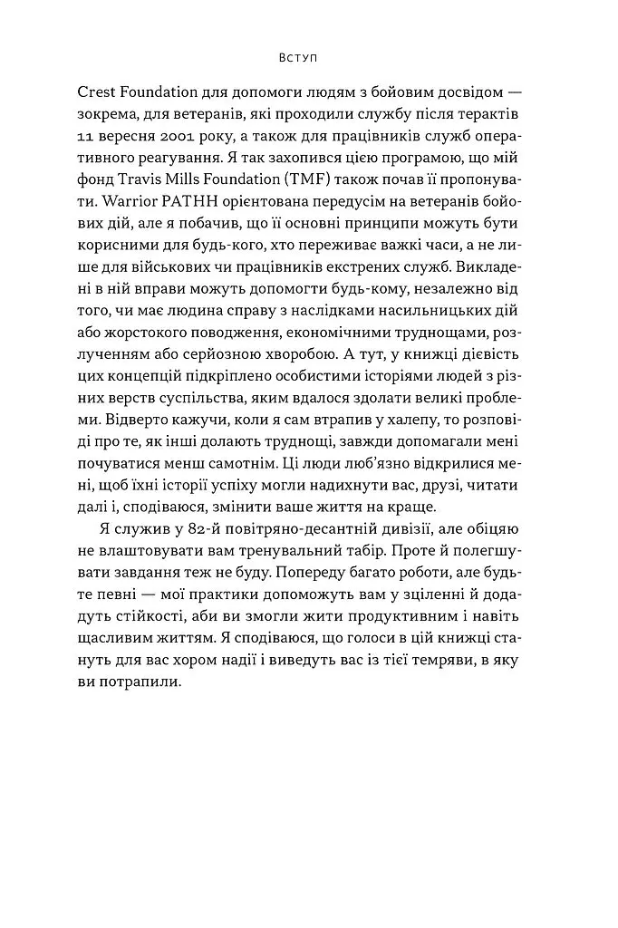 Повернутись у стрій. 12 принципів воїна, щоб відновити та перелаштувати своє життя - Тревіс Міллз - фото 12