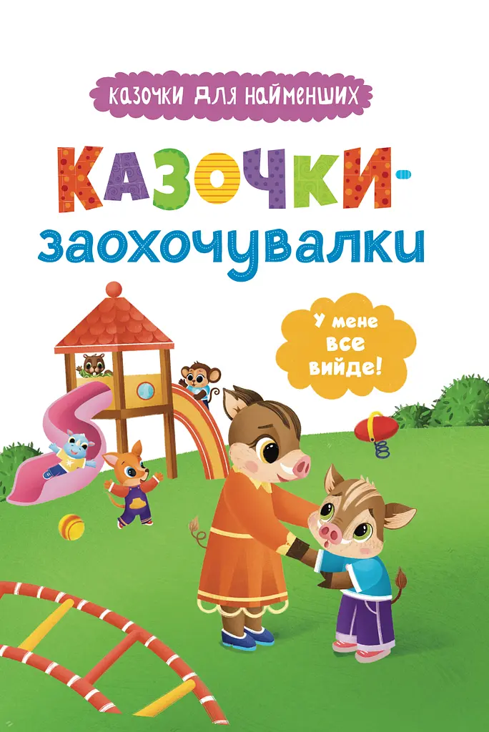 Казочки-заохочувалки. У мене все вийде!