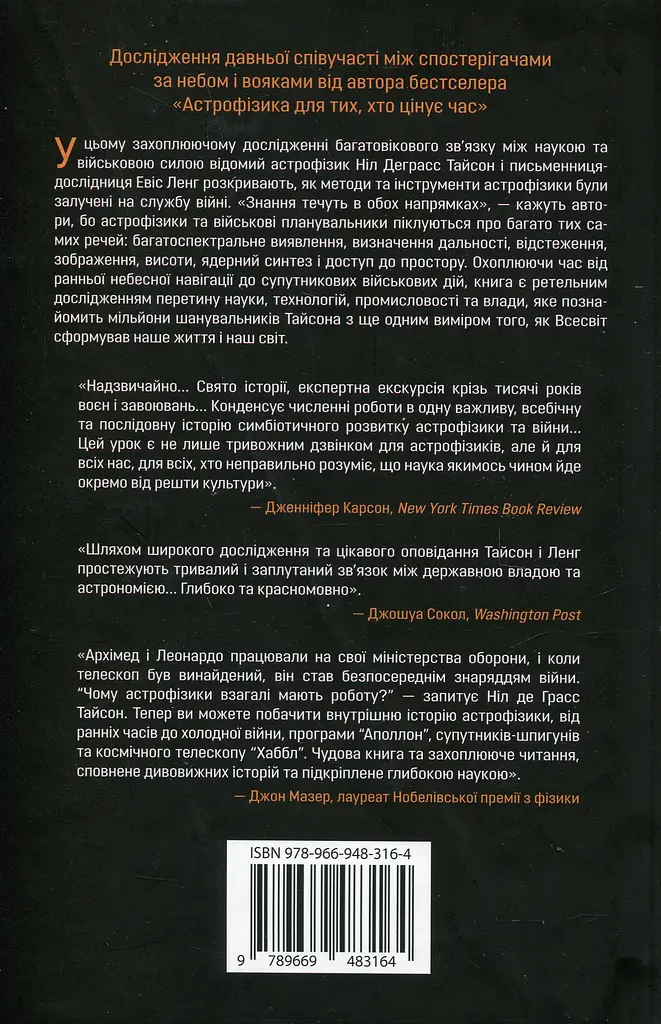 Співучасниця війни. Невидима співпраця між військовими та астрофізиками - фото 2