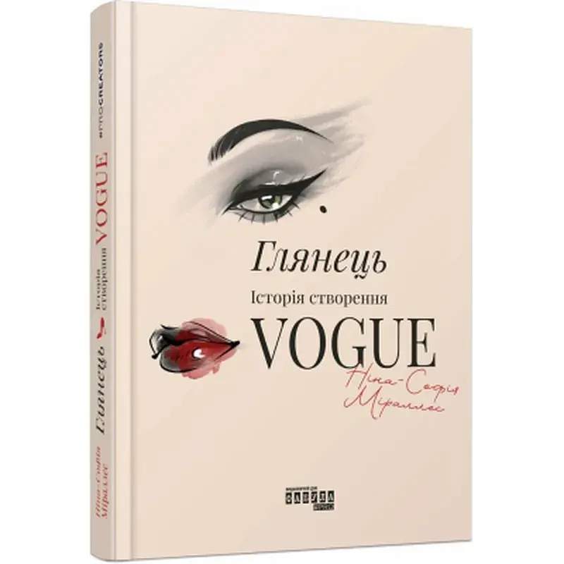 Книга Глянець: історія створення Vogue - Ніна-Софія Міраллес Фабула (9786175223703) - фото 2