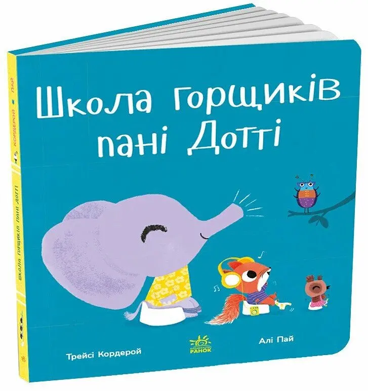 Школа горщиків пані Дотті - Трейсі Кордерой - фото 2