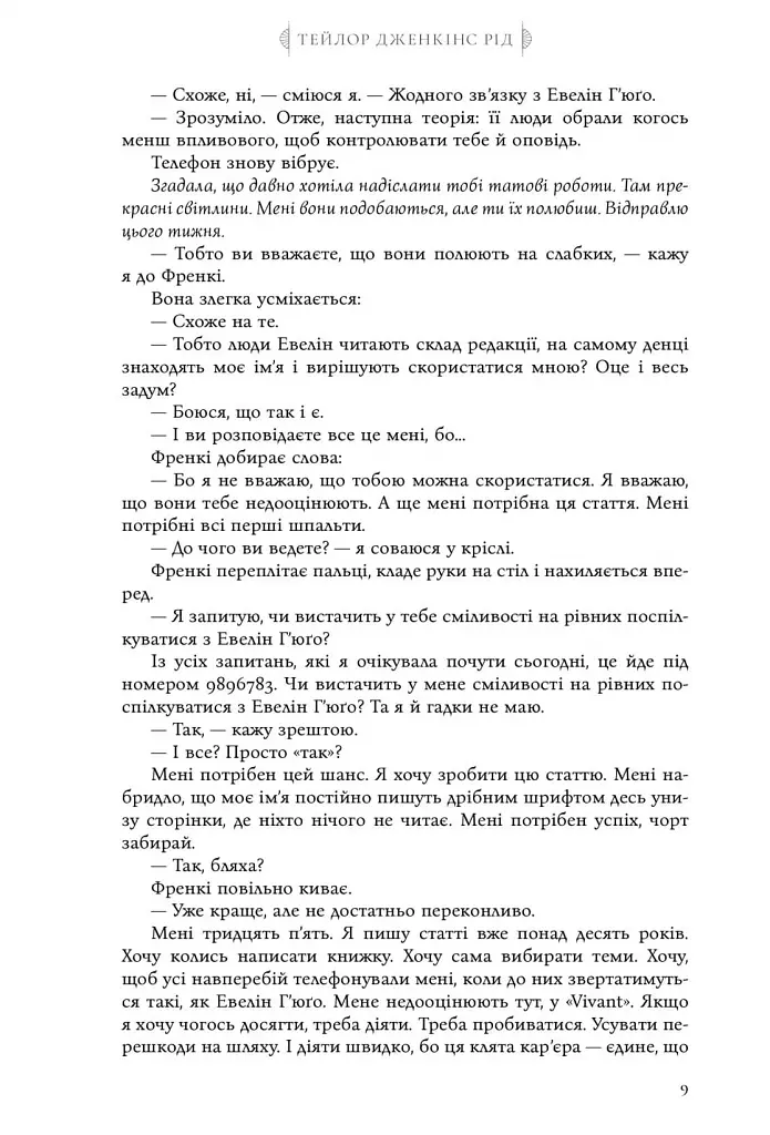 Сім чоловіків Евелін Г'юґо - Тейлор Дженкінс Рід - фото 8