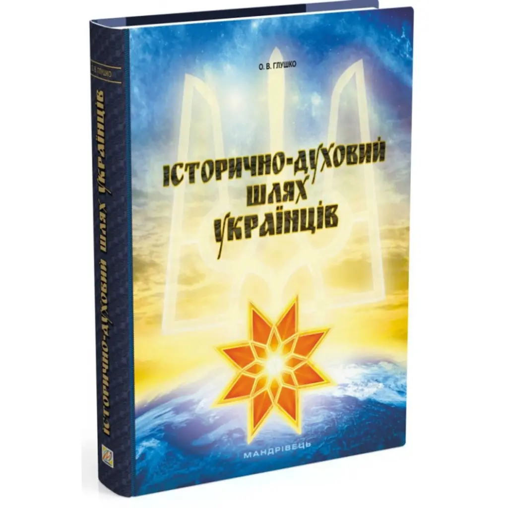 Історично-ДУХОВИЙ шлях українців - Олександр Глушко