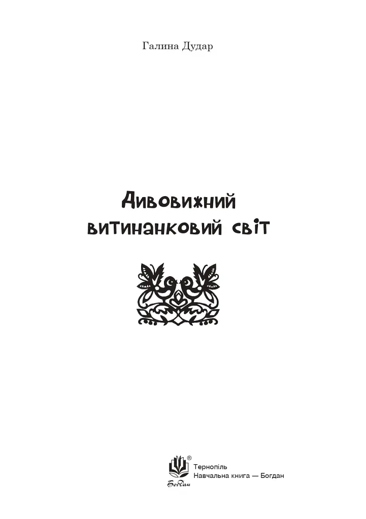 Дивовижний витинанковий світ - Галина Дудар - фото 2