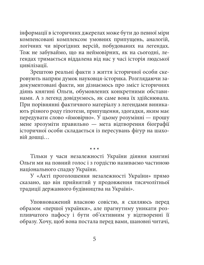 Княгиня Ольга - Ростислав Коломієць - фото 6