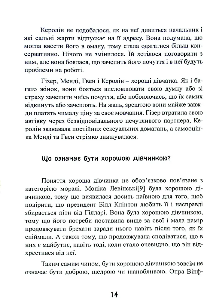 Синдром хорошої дівчинки - Беверлі Енґел - фото 15