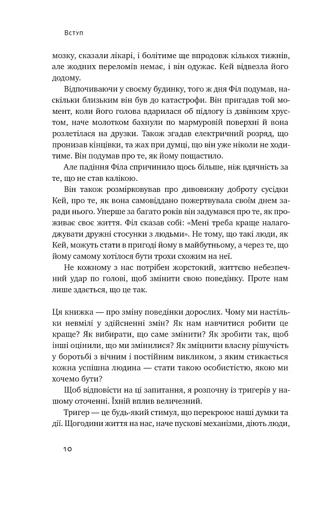 Тригери. Сформуй звички і стань тим, ким хочеш бути - фото 6