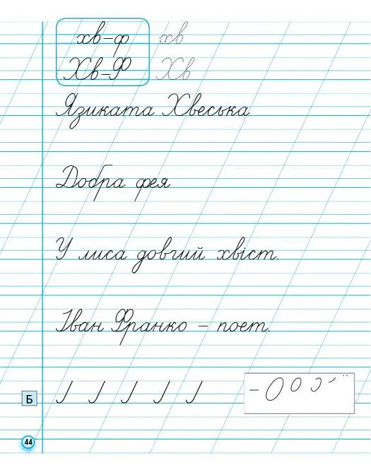Українська мова. 1 клас. Прописи для лівшів до букваря М. С. Вашуленка, О. В. Вашуленко. У 2-частинах. Частина 2 - Антоніна Заїка - фото 8