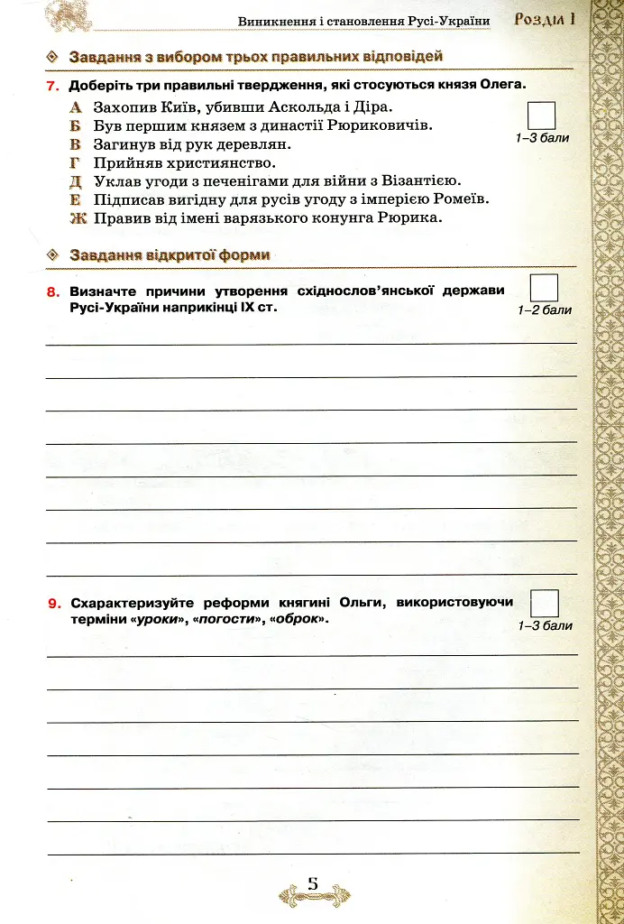Історія України. 7 клас. Мої досягнення. Тематичне оцінювання - фото 5