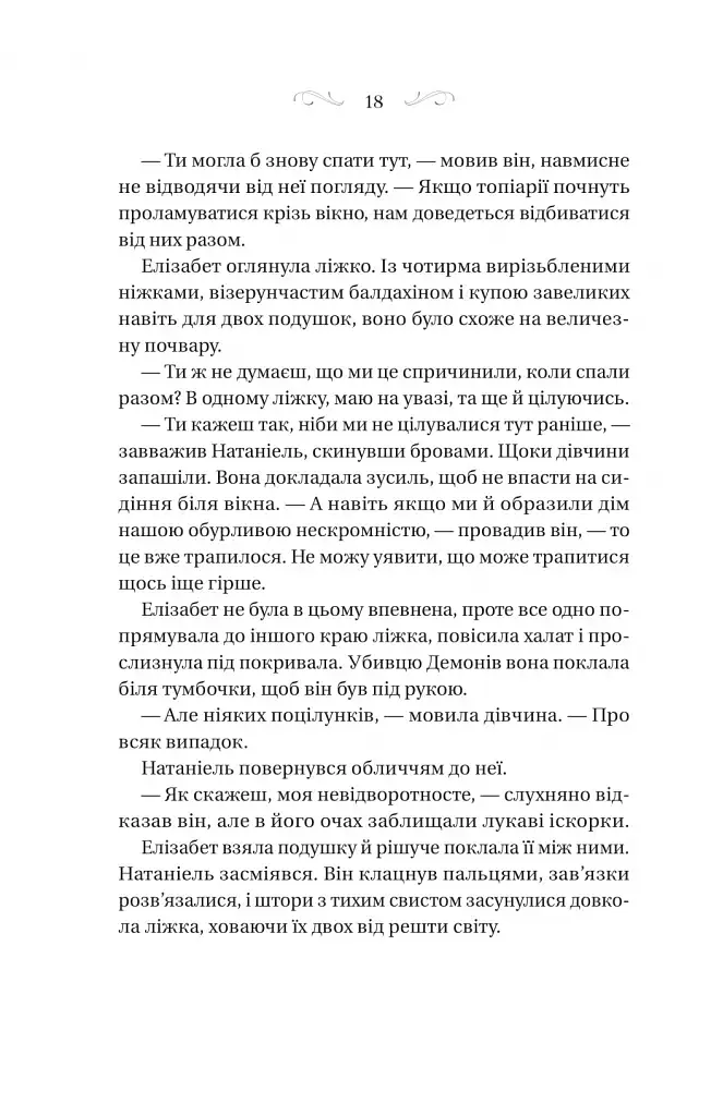 Таємниці маєтку шипів - фото 14