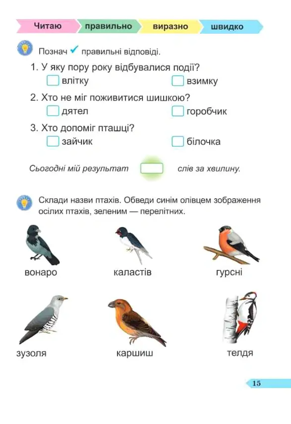 Швидкочитайлик. 1 клас. Посібник з розвитку навичок швидкочитання - Алла Савчук - фото 5
