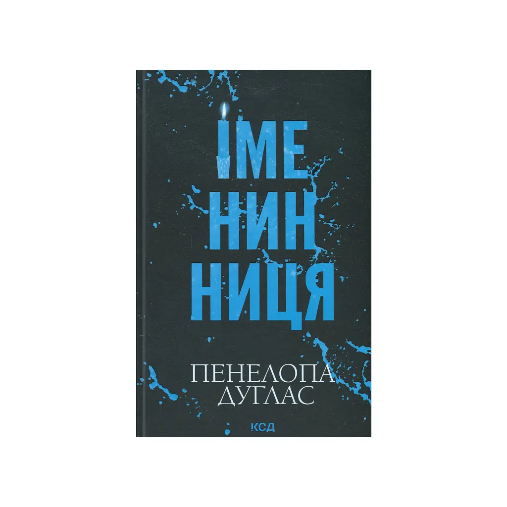 Книга Іменинниця - Пенелопа Дуглас КСД (9786171514300) - фото 3