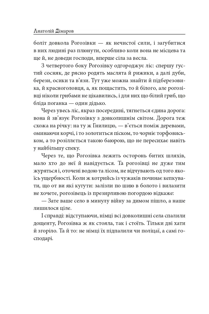 Сільські історії - Анатолій Дімаров - фото 6