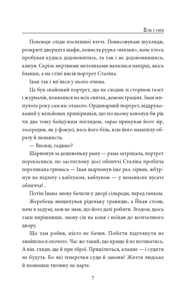 І будуть люди. Частина 5 (Біль і гнів) - Анатолій Дімаров - фото 7