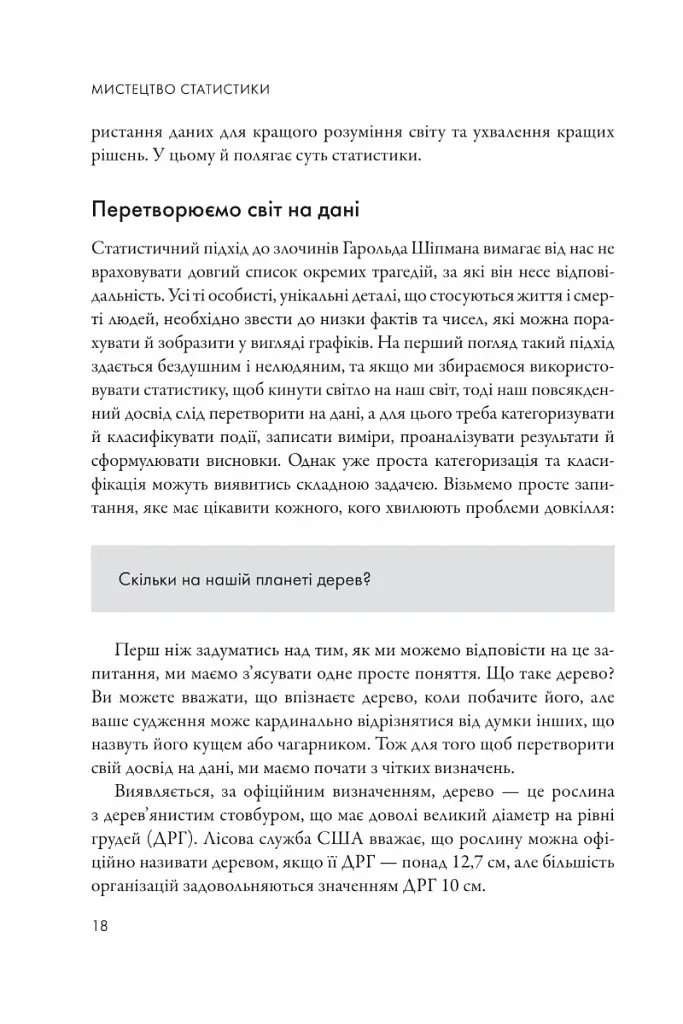 Мистецтво статистики. Прийняття аргументованих рішень на основі даних - фото 7