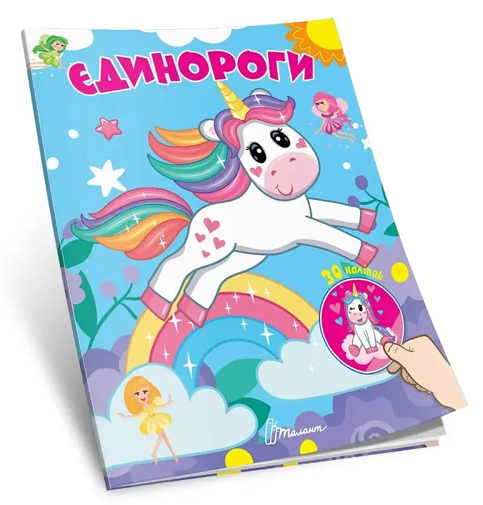 Книга Знайди і приклей Єдинороги українською