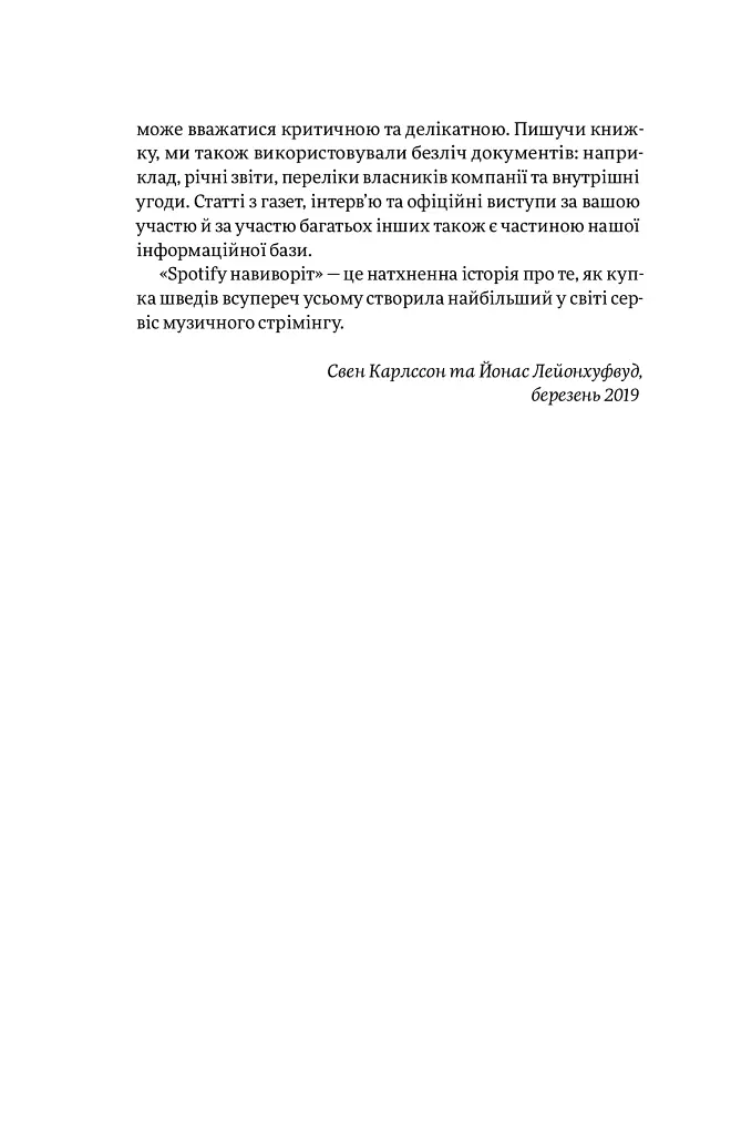 Spotify навиворіт. Як шведський стартап здійснив музичну революцію - Свен Карлссон - фото 10