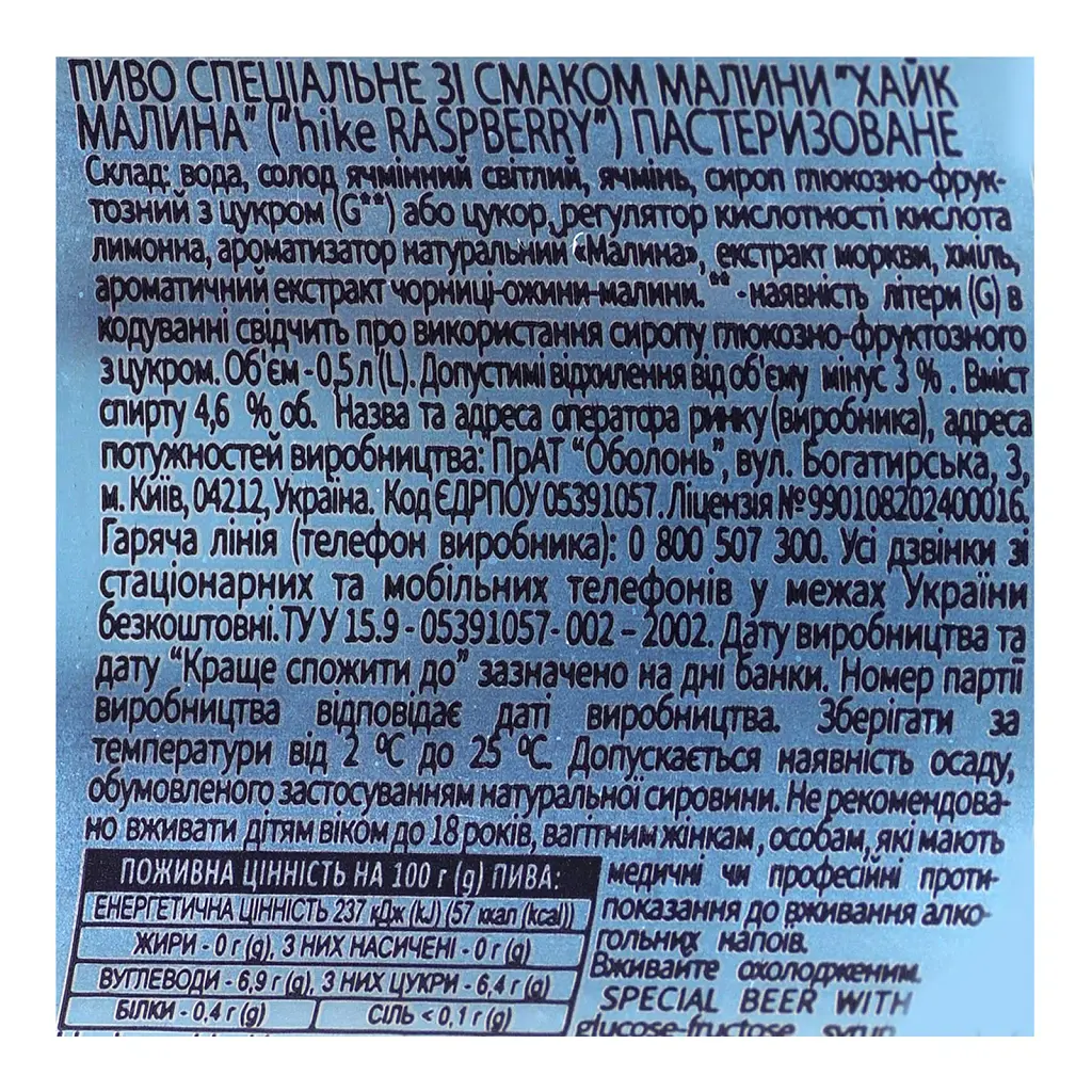 Пиво Hike Raspberry 4.6% 0.5 л з/б - фото 5