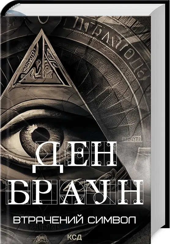 Втрачений символ - фото 2
