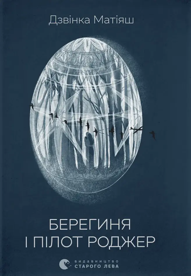 Берегиня і пілот Роджер