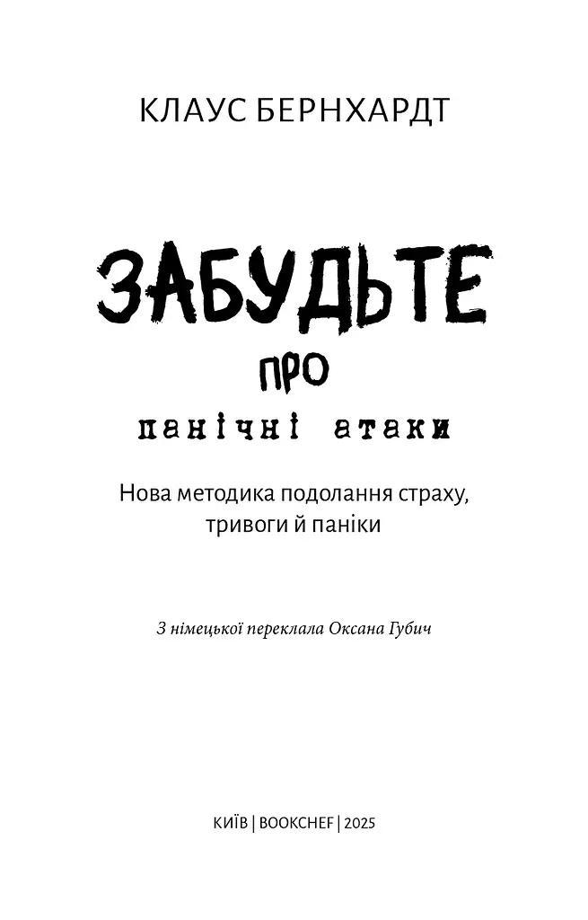 Забудьте про панічні атаки. Нова методика подолання страху, тривоги й паніки - фото 3